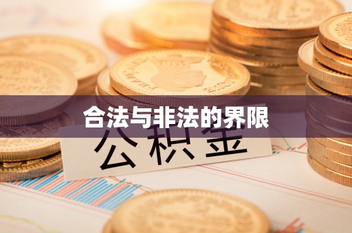 大埤合法与非法的界限