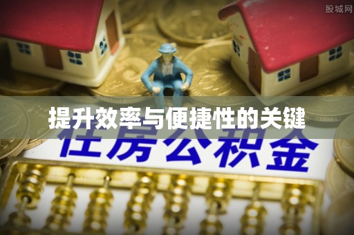 大埤提升效率与便捷性的关键
