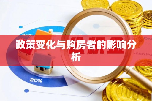 大埤政策变化与购房者的影响分析