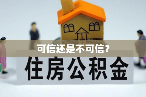 大埤可信还是不可信？