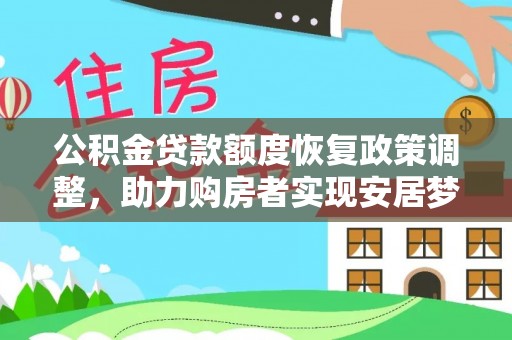 大埤公积金贷款额度恢复政策调整，助力购房者实现安居梦想