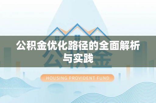 大埤公积金优化路径的全面解析与实践