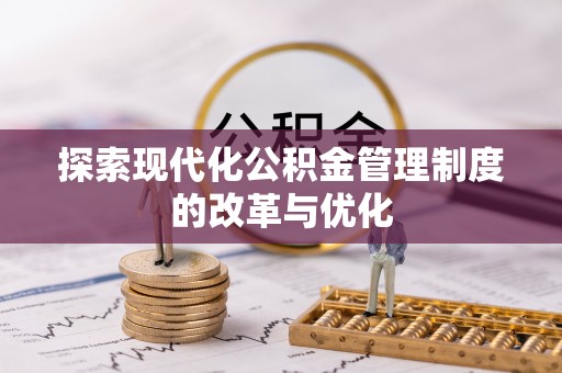 大埤探索现代化公积金管理制度的改革与优化