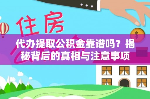 大埤代办提取公积金靠谱吗？揭秘背后的真相与注意事项