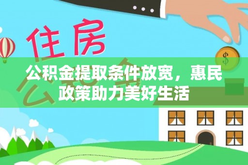 大埤公积金提取条件放宽，惠民政策助力美好生活