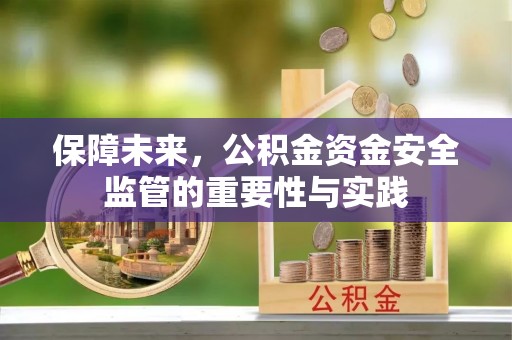 大埤保障未来，公积金资金安全监管的重要性与实践