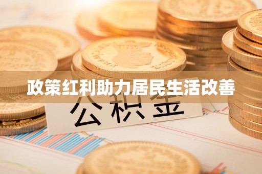 大埤政策红利助力居民生活改善