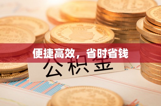 大埤便捷高效，省时省钱