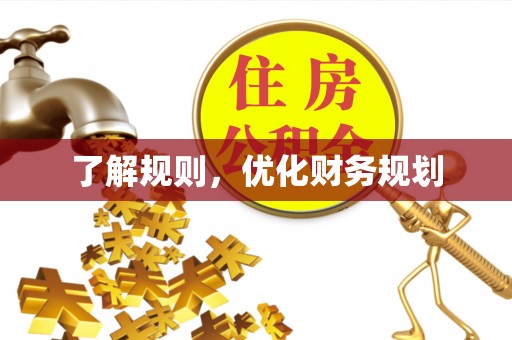 大埤了解规则，优化财务规划