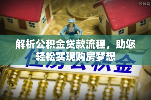大埤解析公积金贷款流程，助您轻松实现购房梦想