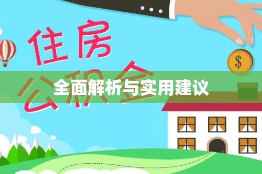 大埤全面解析与实用建议