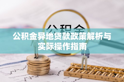 大埤公积金异地贷款政策解析与实际操作指南