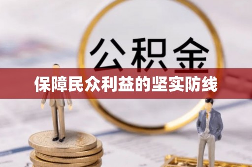 大埤保障民众利益的坚实防线