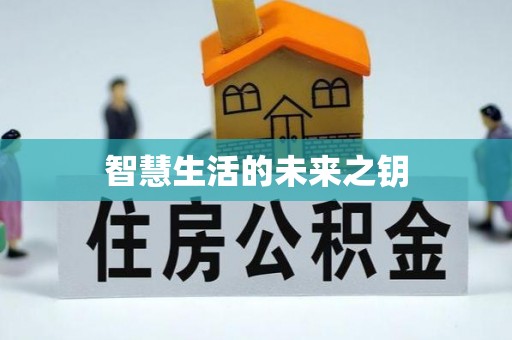 大埤智慧生活的未来之钥