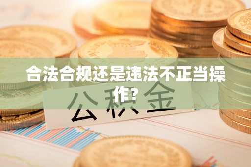 大埤合法合规还是违法不正当操作？
