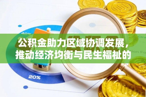 大埤公积金助力区域协调发展，推动经济均衡与民生福祉的双赢之道