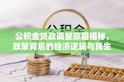 大埤公积金贷款调整原因揭秘，政策背后的经济逻辑与民生考量