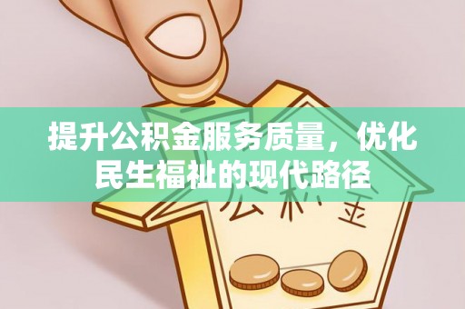 大埤提升公积金服务质量，优化民生福祉的现代路径