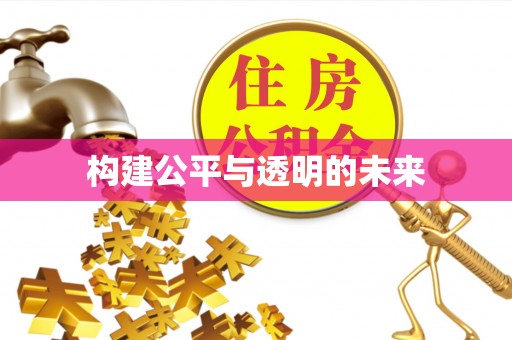大埤构建公平与透明的未来