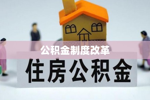 大埤公积金制度改革