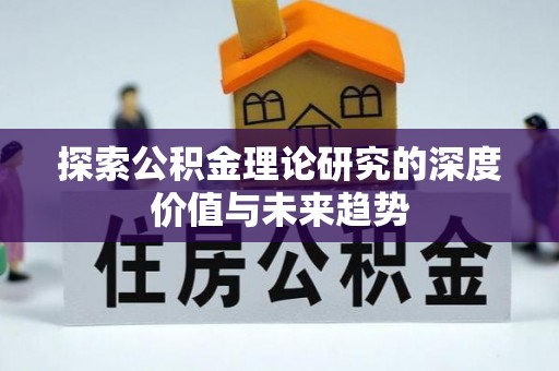大埤探索公积金理论研究的深度价值与未来趋势