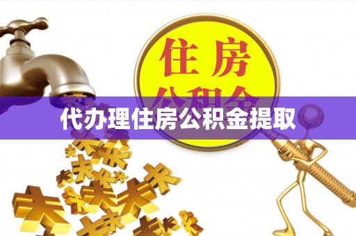 大埤代办理住房公积金提取