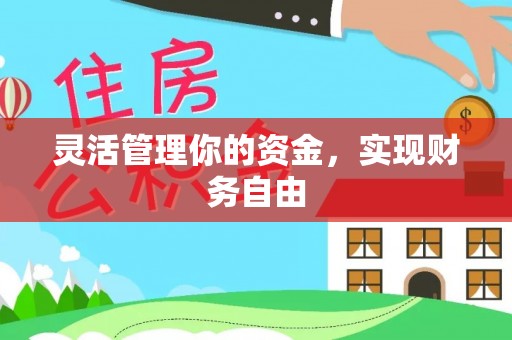 大埤灵活管理你的资金，实现财务自由