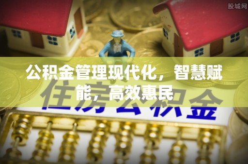 大埤公积金管理现代化，智慧赋能，高效惠民