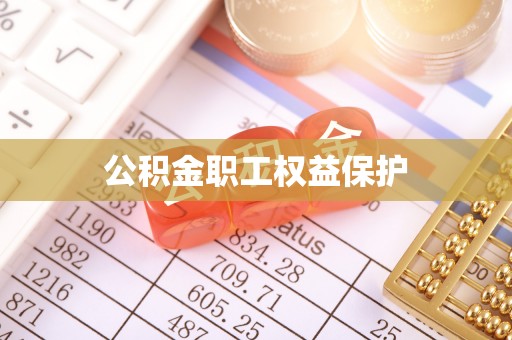 大埤公积金职工权益保护
