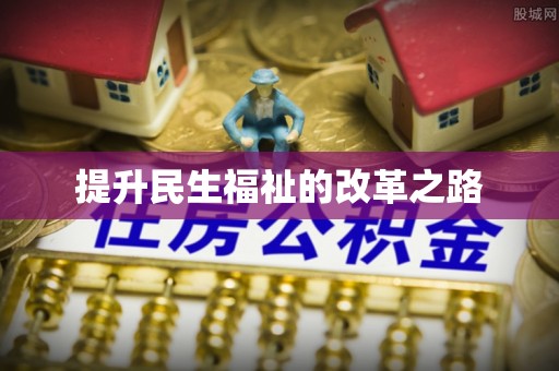 大埤提升民生福祉的改革之路