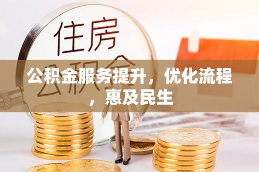 大埤公积金服务提升，优化流程，惠及民生