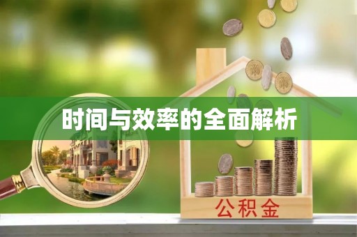 大埤时间与效率的全面解析