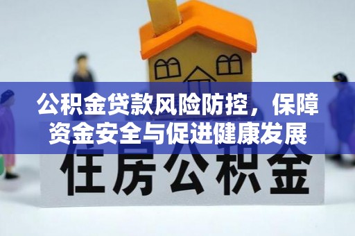 大埤公积金贷款风险防控，保障资金安全与促进健康发展