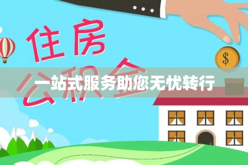 大埤一站式服务助您无忧转行