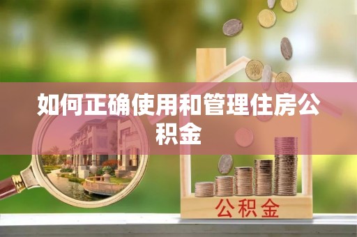 大埤如何正确使用和管理住房公积金