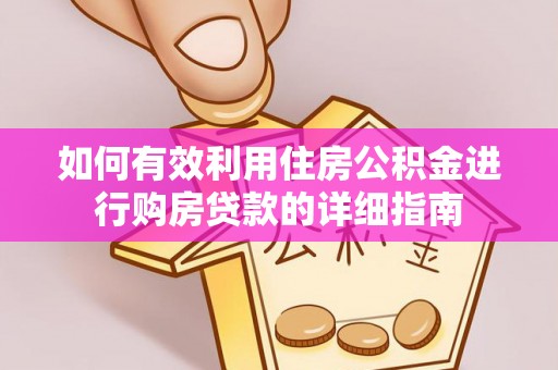大埤如何有效利用住房公积金进行购房贷款的详细指南