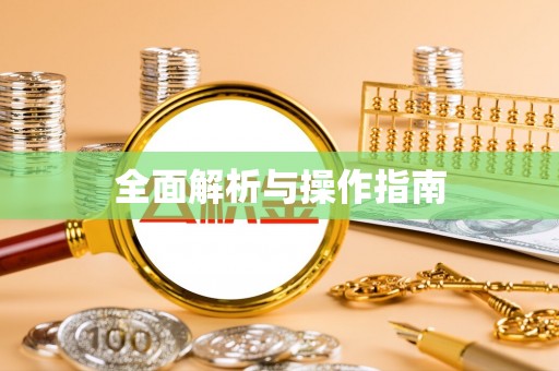 大埤全面解析与操作指南