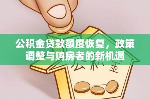 大埤公积金贷款额度恢复，政策调整与购房者的新机遇