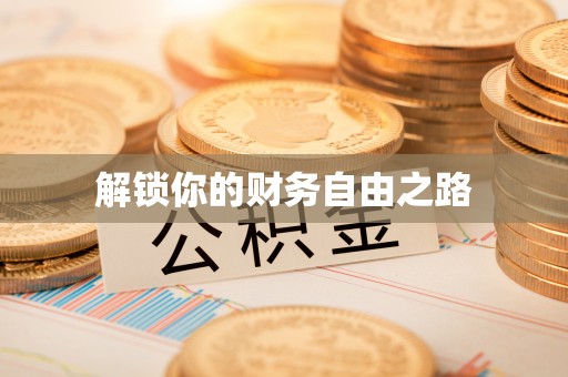 大埤解锁你的财务自由之路