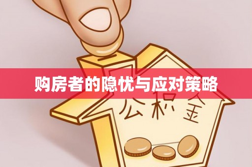 大埤购房者的隐忧与应对策略