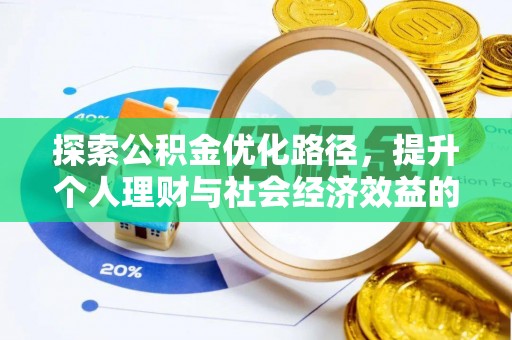大埤探索公积金优化路径，提升个人理财与社会经济效益的双重策略