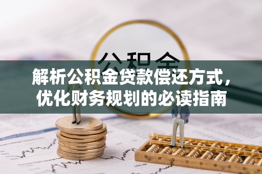 大埤解析公积金贷款偿还方式，优化财务规划的必读指南