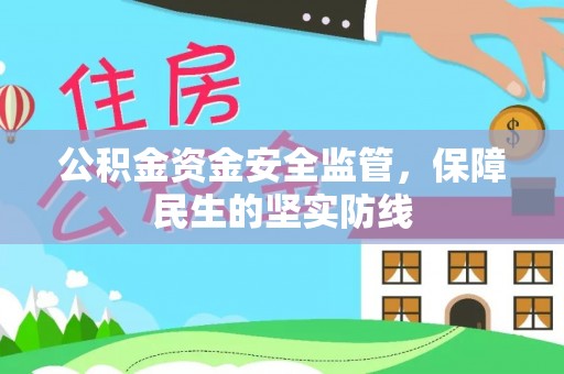 大埤公积金资金安全监管，保障民生的坚实防线