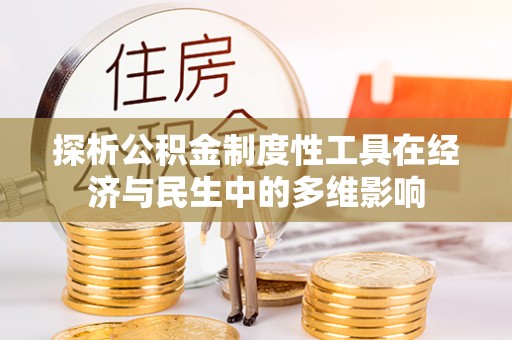 大埤探析公积金制度性工具在经济与民生中的多维影响