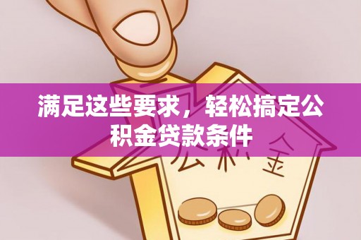 大埤满足这些要求，轻松搞定公积金贷款条件