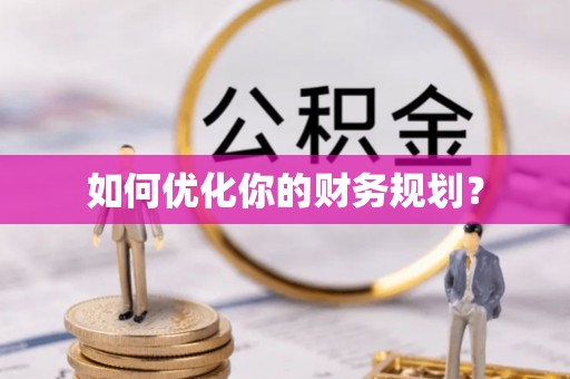 大埤如何优化你的财务规划？