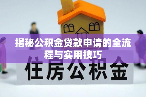 大埤揭秘公积金贷款申请的全流程与实用技巧