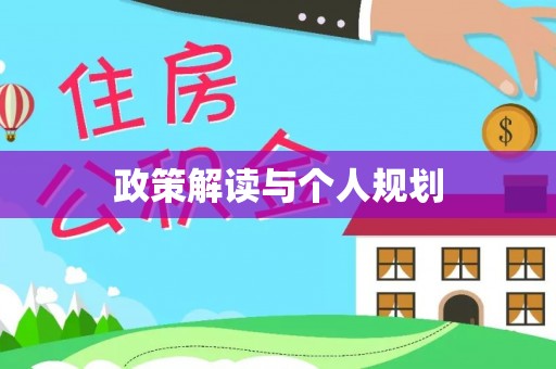 大埤政策解读与个人规划