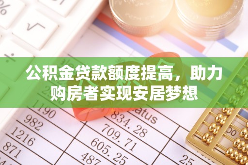 大埤公积金贷款额度提高，助力购房者实现安居梦想