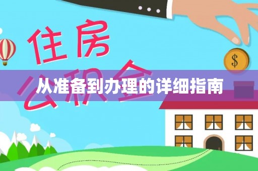 大埤从准备到办理的详细指南